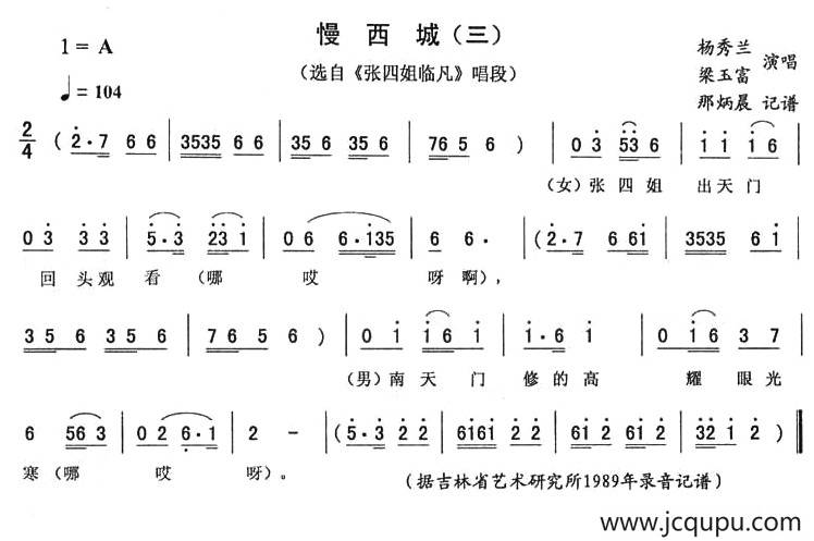 慢西城（三）（《张四姐临凡》唱段）简谱
