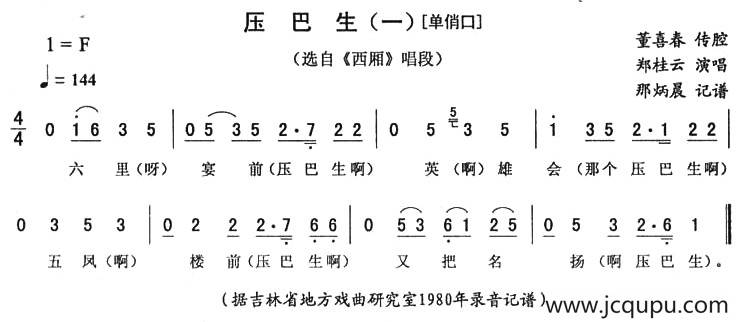 压巴生（一—单俏口 [《西厢》唱段]）简谱