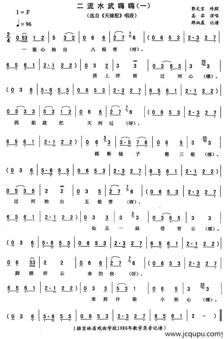 二流水武嗨嗨（一 [《天缘配》唱段]）简谱