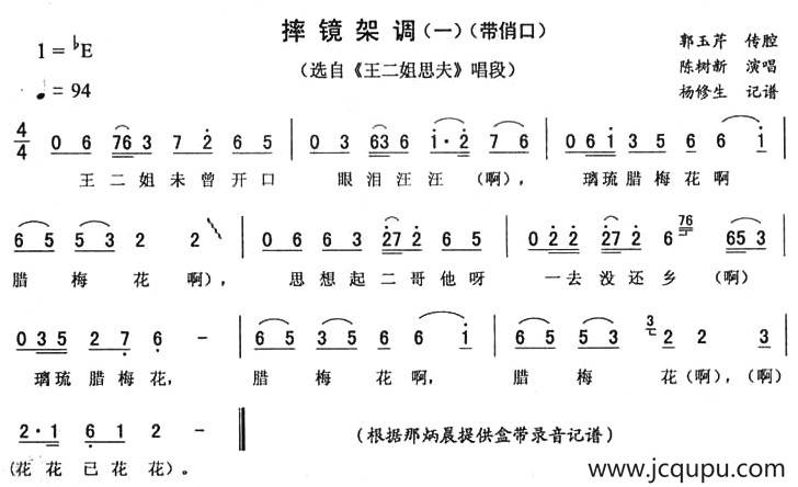 摔镜架调（一 [《王二姐思夫》唱段]）简谱