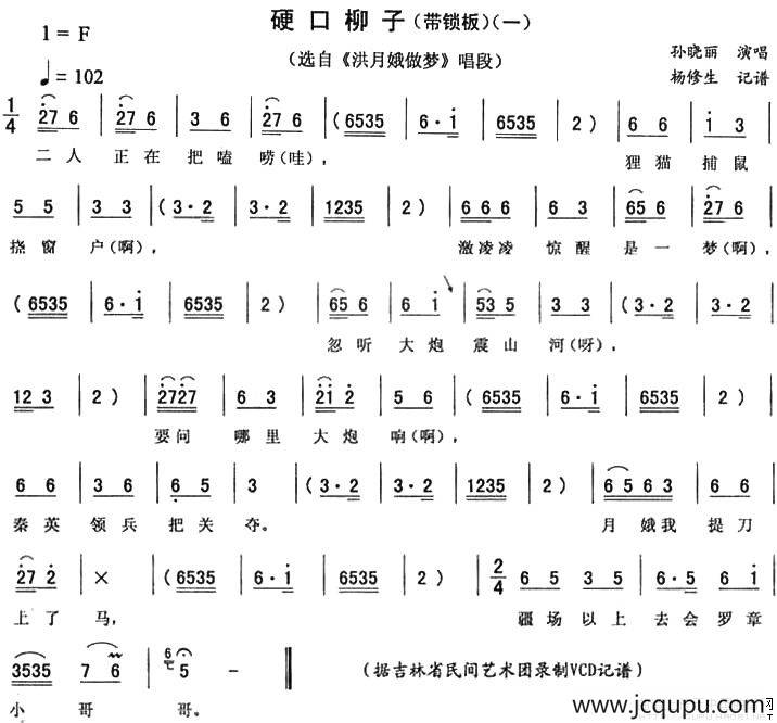 硬口柳子（一 [《洪月娥做梦》唱段]）简谱