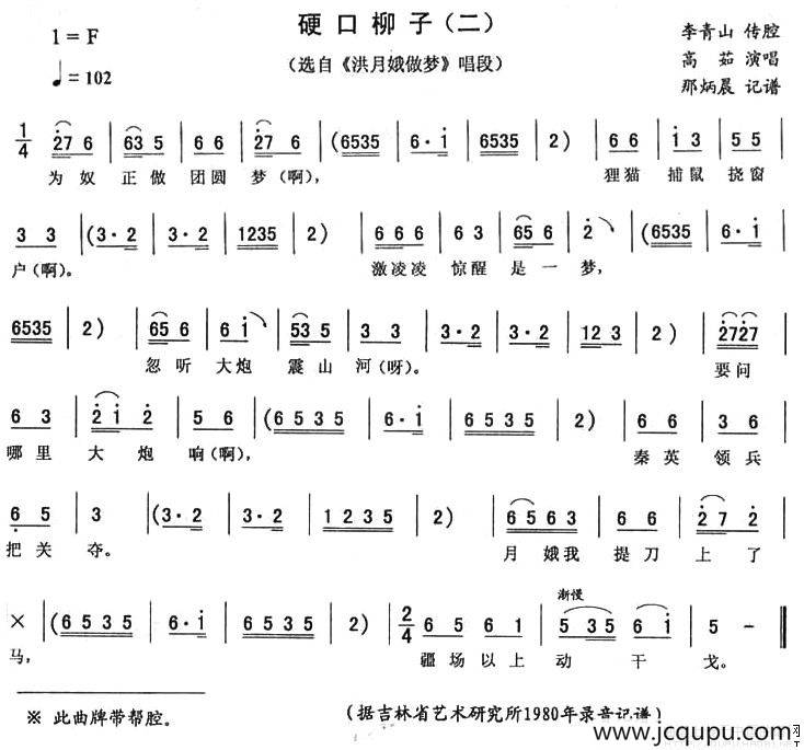 硬口柳子（二 [《洪月娥做梦》唱段]）简谱