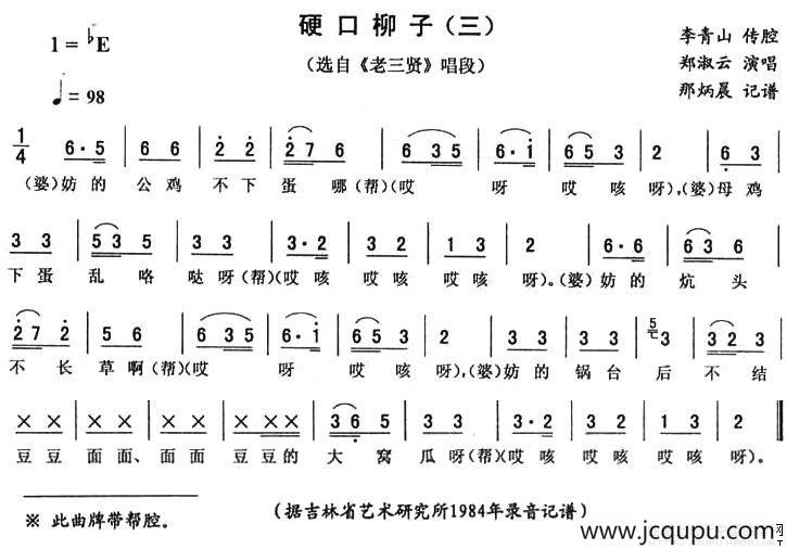 硬口柳子（三 [《老三贤》唱段]）简谱