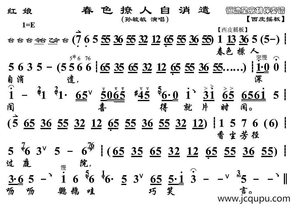 春色撩人自消遣（《红娘》选段、京胡伴奏谱）简谱