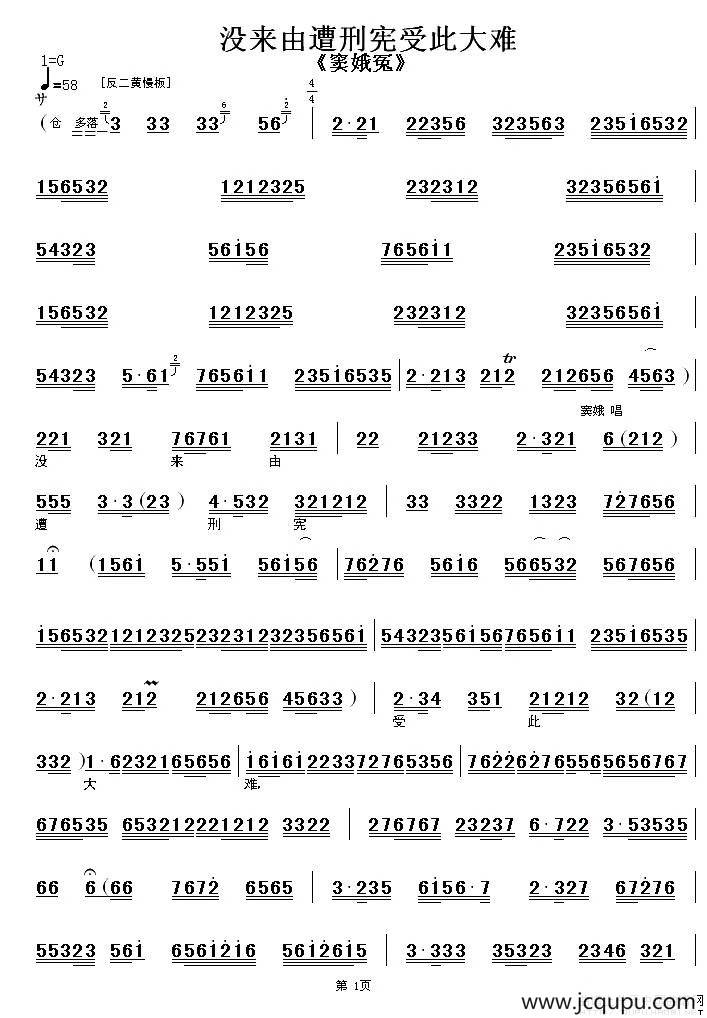 没来由遭刑宪受此大难（《窦娥冤》选段 、伴奏谱）简谱