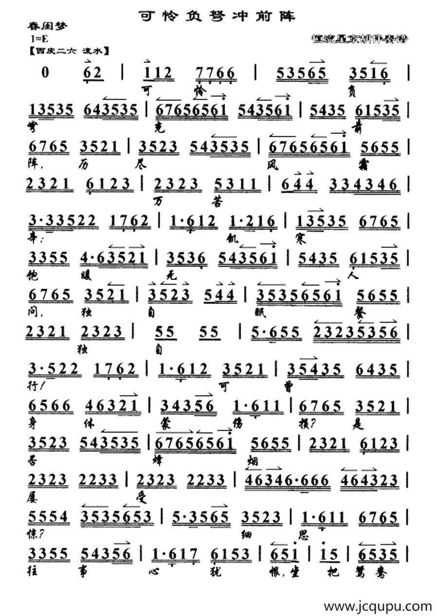 可怜负弩充前阵（《春闺梦》选段、伴奏谱）简谱
