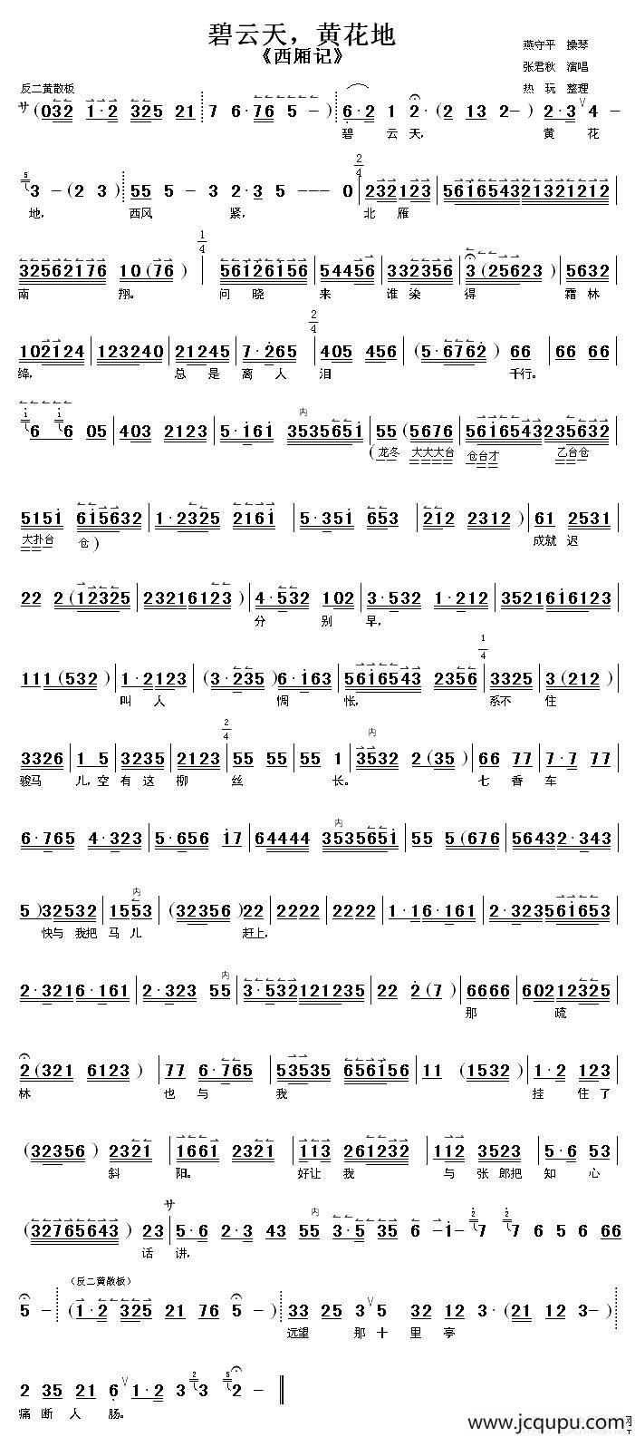 碧云天，黄花地（《西厢记》选段 [伴奏谱]）简谱