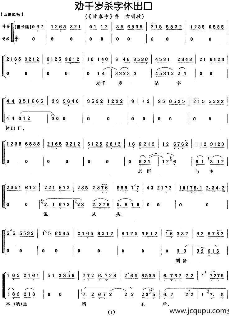 劝千岁杀字休出口（《甘露寺》乔玄唱段、伴奏+唱腔）简谱