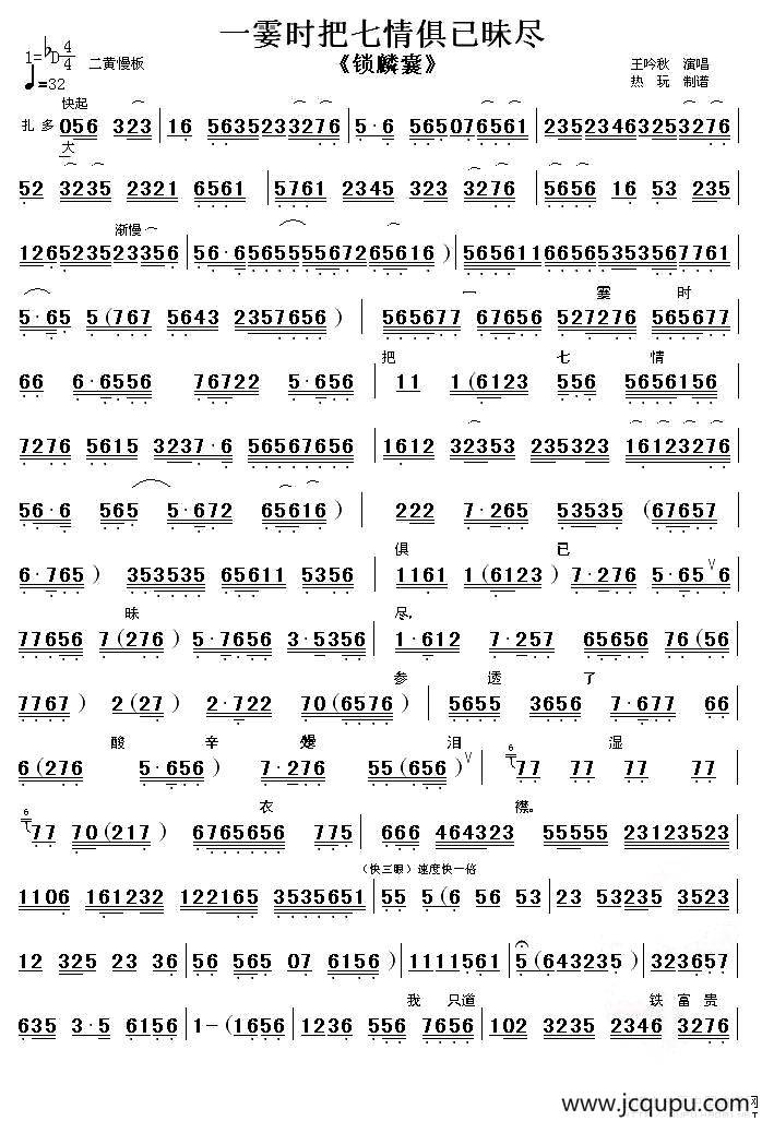 一霎时把七情俱已昧尽（《锁麟囊》选段、伴奏谱）简谱