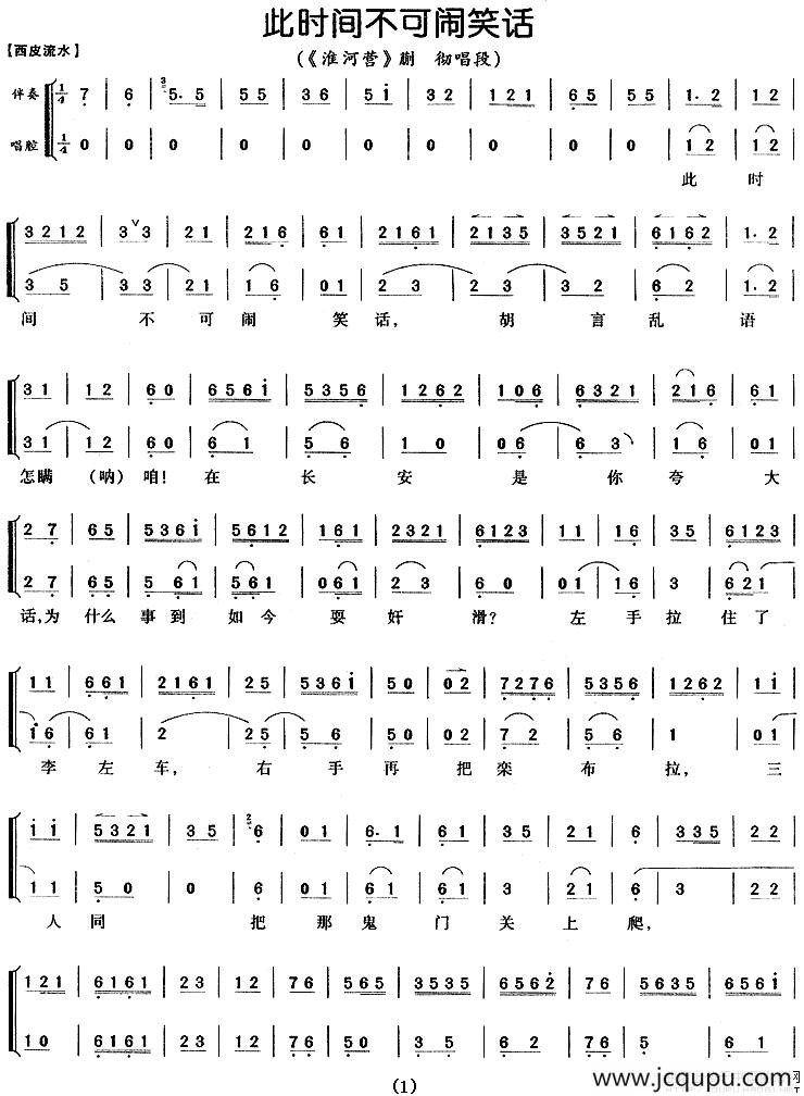 此时间不可闹笑话（《淮河营》蒯彻唱段、唱腔+伴奏）简谱