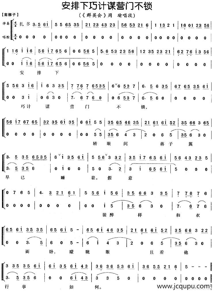 安排下巧计谋营门不锁（《群英会》周瑜唱段）简谱