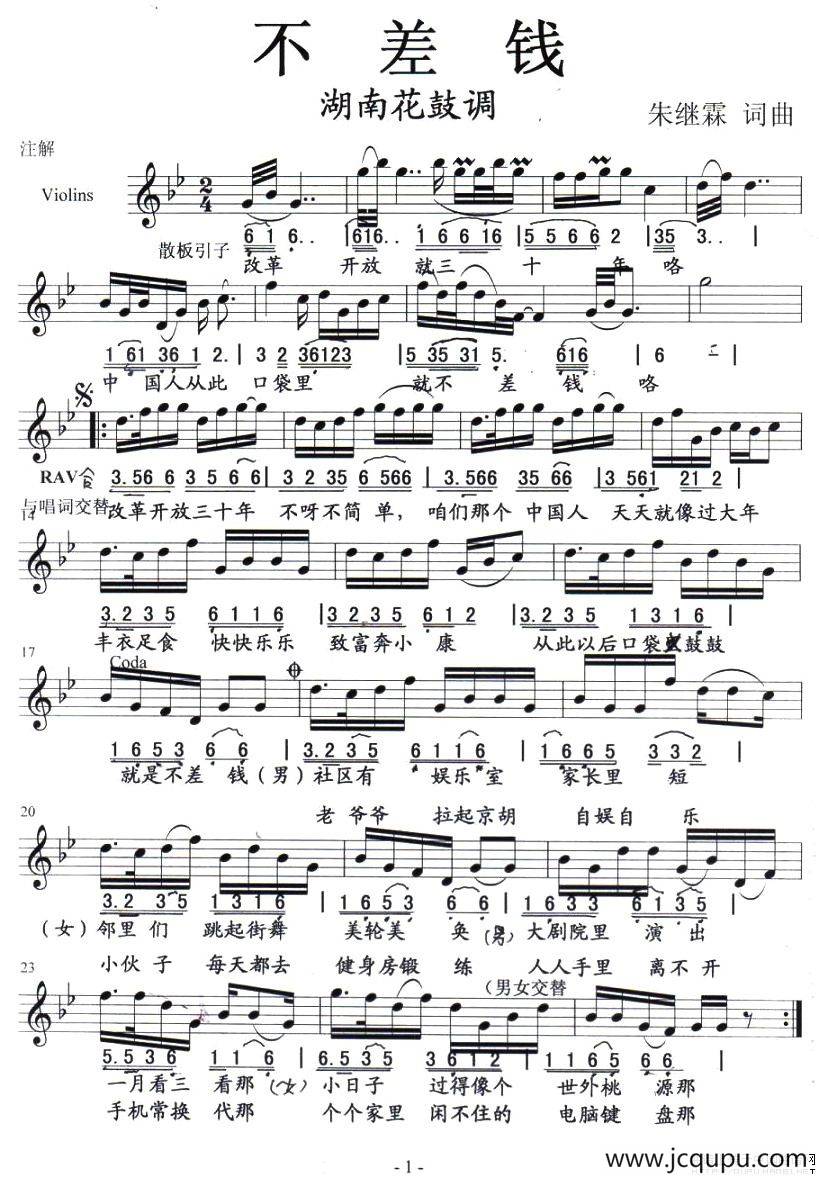不差钱（花鼓小调）简谱
