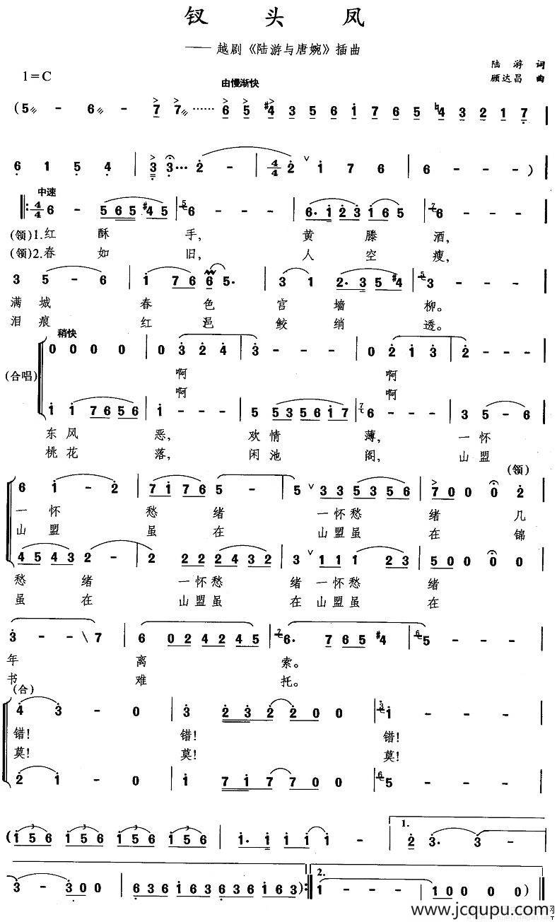 钗头凤（《陆游与唐婉》选段）简谱