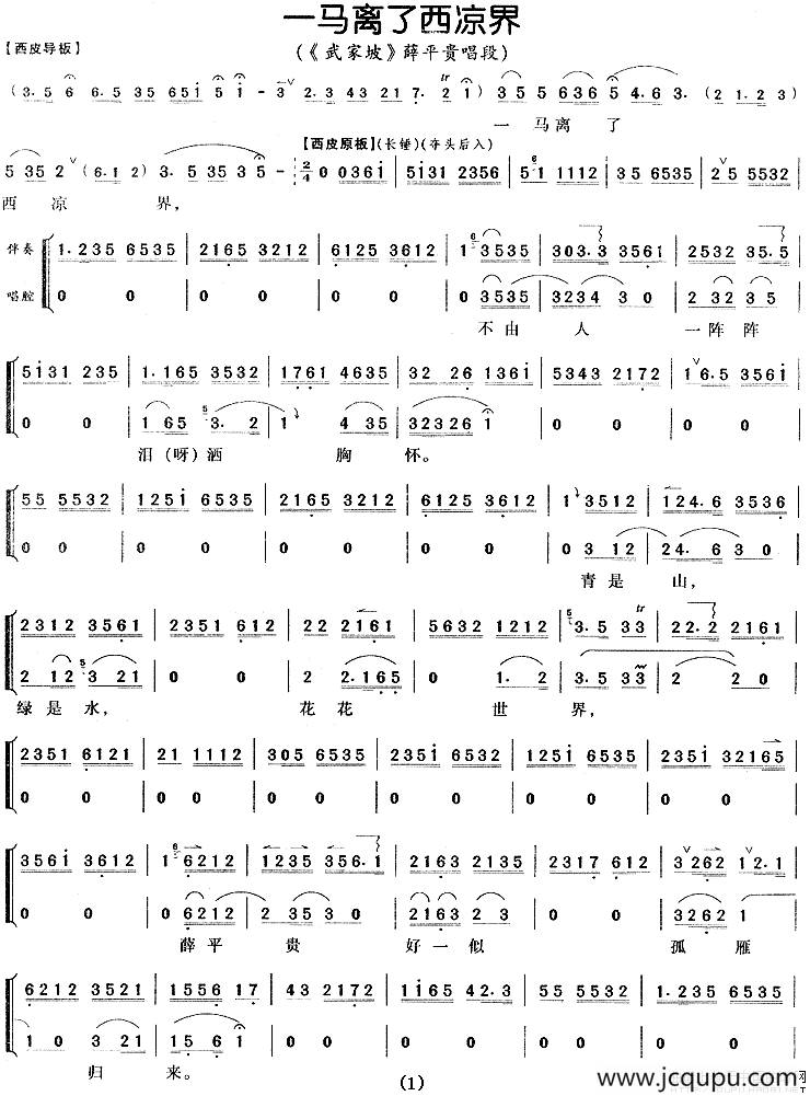 一马离了西凉界（《武家坡》薛平贵唱段）简谱