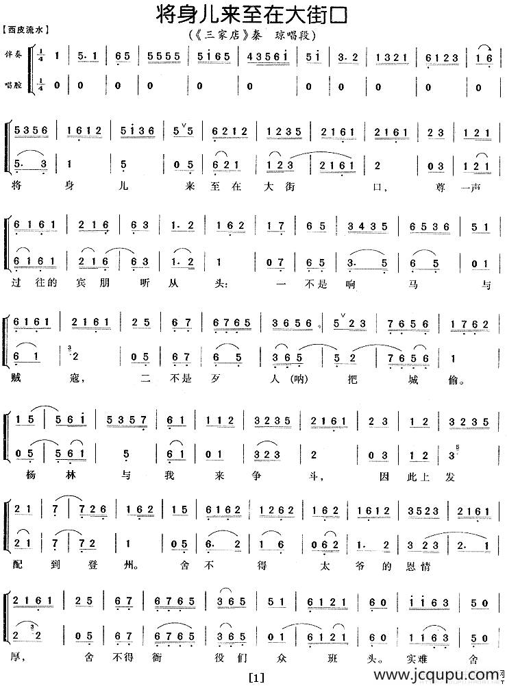 将身儿来至在大街口（《三家店》秦琼唱段、伴奏+唱腔）简谱
