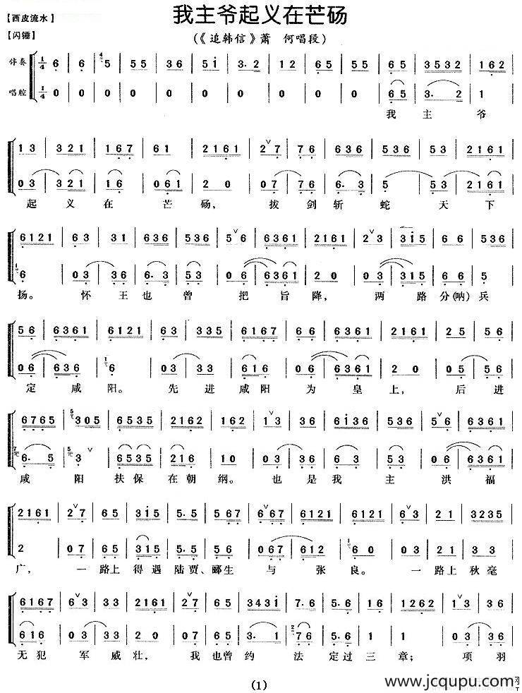 我主爷起义在芒砀（《追韩信》萧何唱段、伴奏+唱腔）简谱