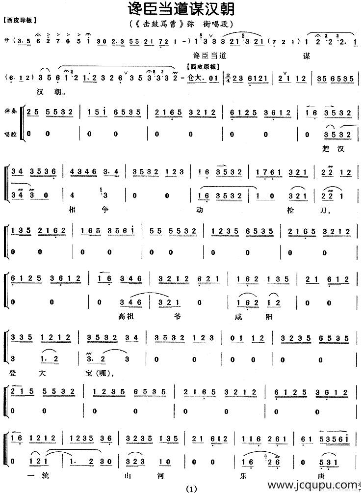 谗臣当道谋汉朝（《击鼓骂曹》弥衡唱段、伴奏+唱腔）简谱