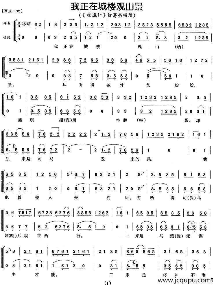 我正在城楼观山景（《空城计》诸葛亮唱段+伴奏）简谱