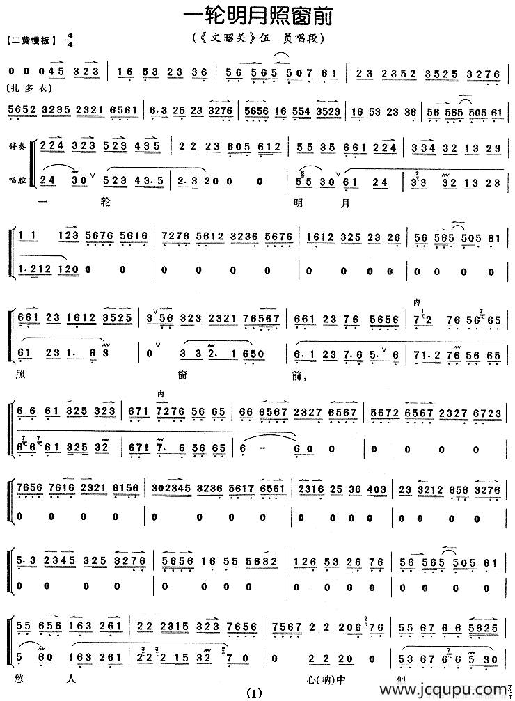 一轮明月照窗前（《文昭关》伍员唱段、伴奏+唱腔）简谱