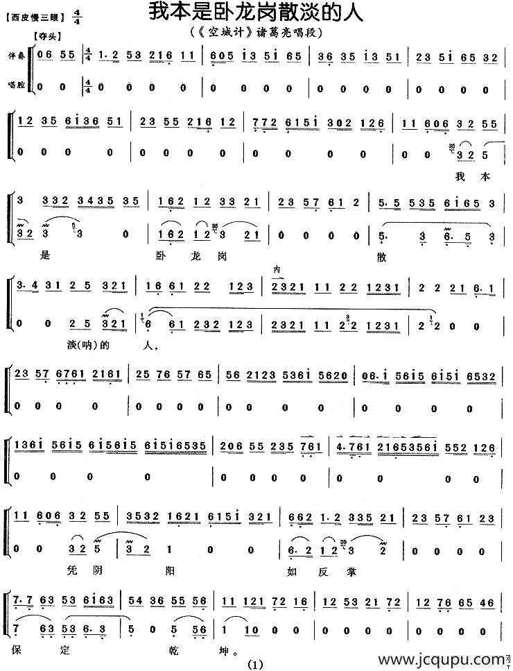 我本是卧龙岗散淡的人（《空城记》诸葛亮唱段、带伴奏谱）简谱