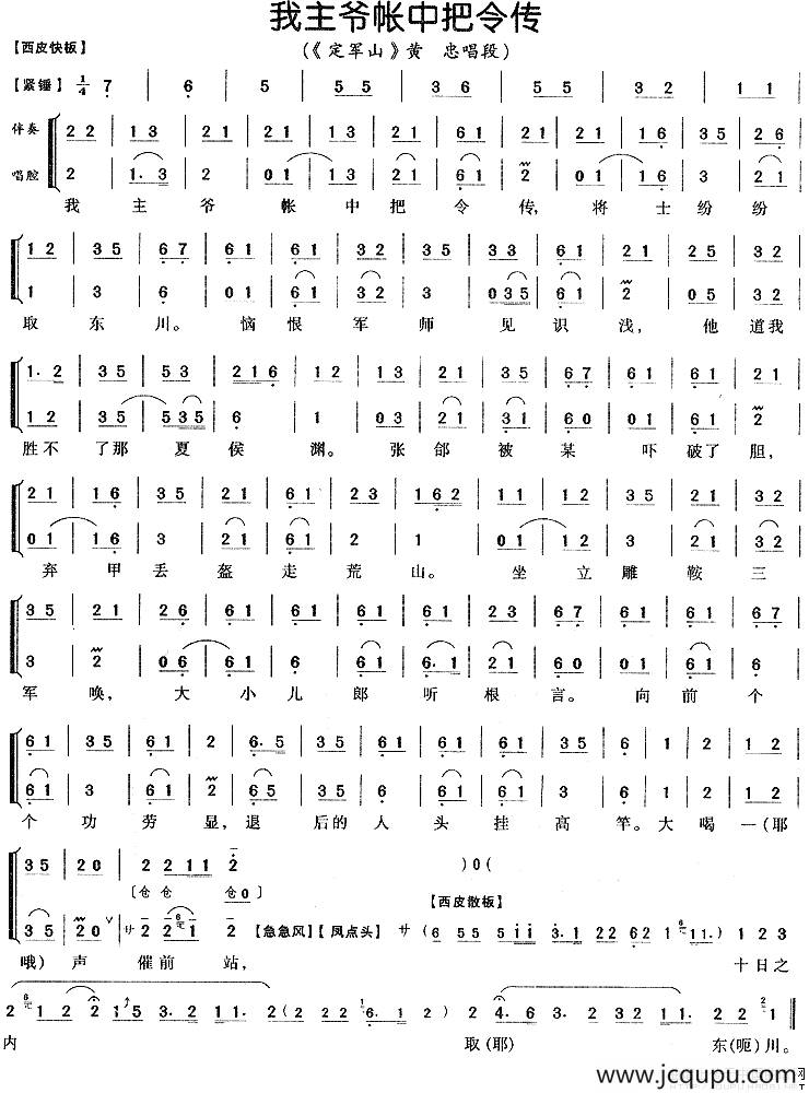 我主爷帐中把令传（《定军山》黄忠唱段、伴奏+唱腔）简谱