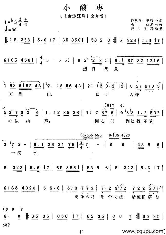 小酸枣（《金沙江畔》金秀唱段）简谱