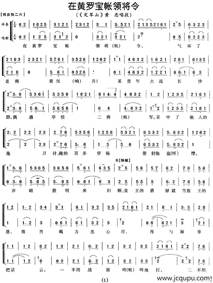 在黄罗宝帐领将令（《定军山》黄忠唱段 [版本一]）简谱