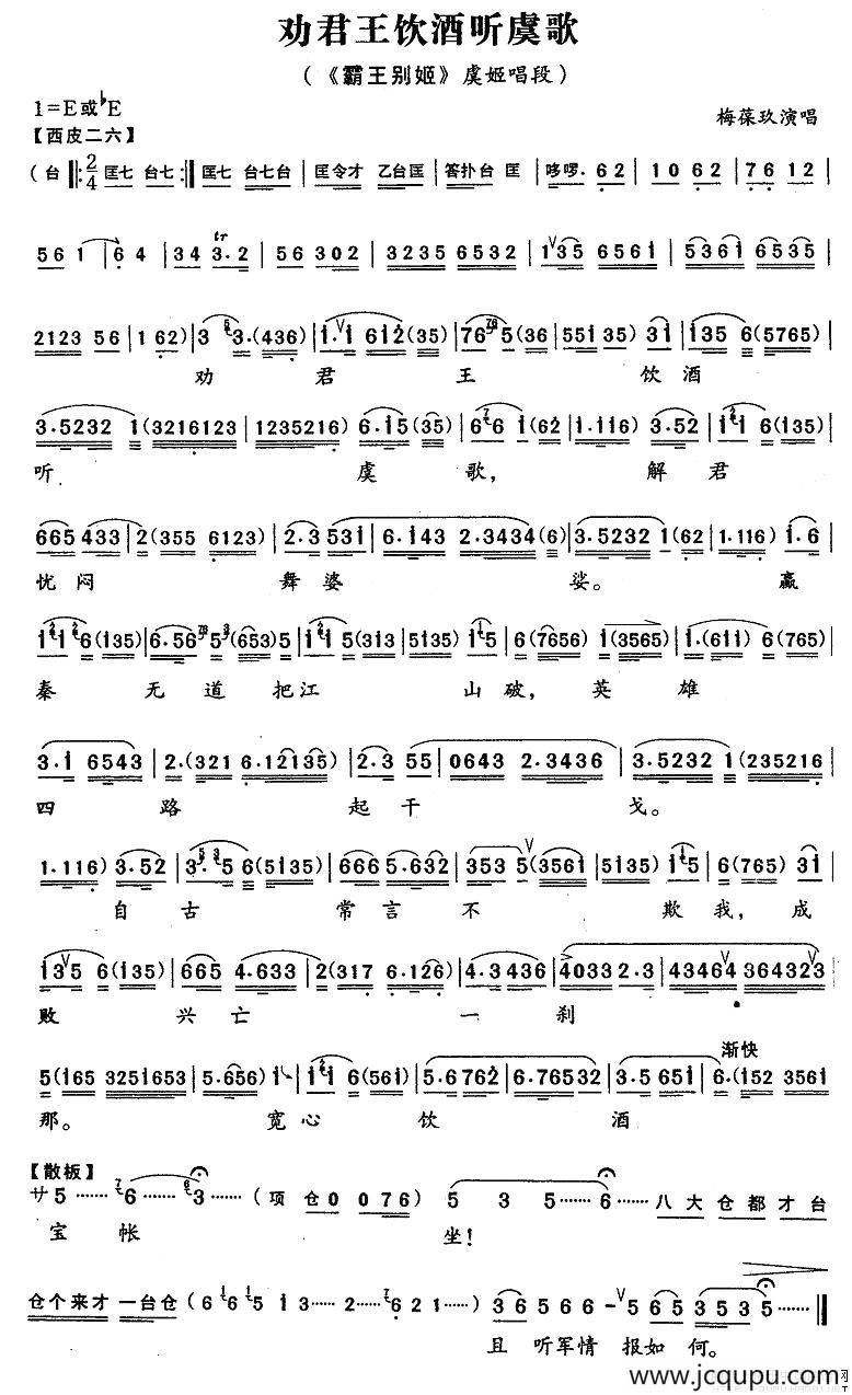 劝君王饮酒听虞歌（《霸王别姬》虞姬唱段、梅葆玖演唱版）简谱