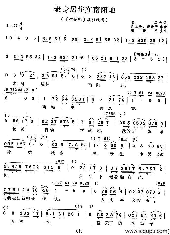 老身居住在南阳地（《对花枪》姜桂枝唱段）简谱