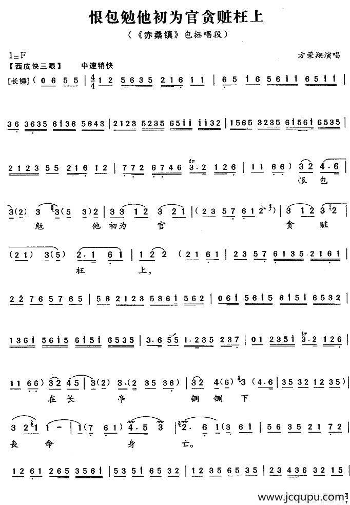 恨包勉他初为官贪赃枉上（《赤桑镇》包拯唱段）简谱