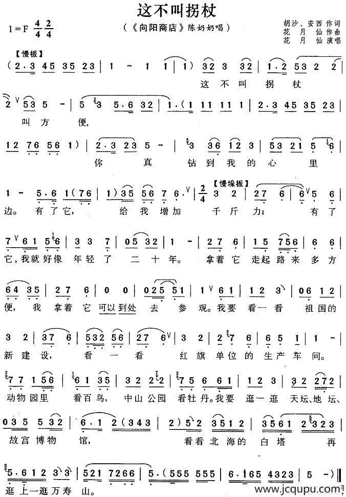 这不叫拐杖（《向阳商店》陈奶奶唱段）简谱