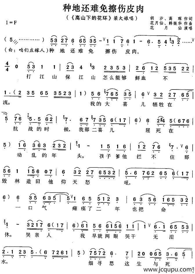 种地还难免擦伤皮肉（《高山下的花环》梁大娘唱段）简谱