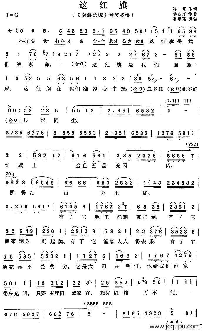 这红旗（《南海长城》钟阿婆唱段）简谱
