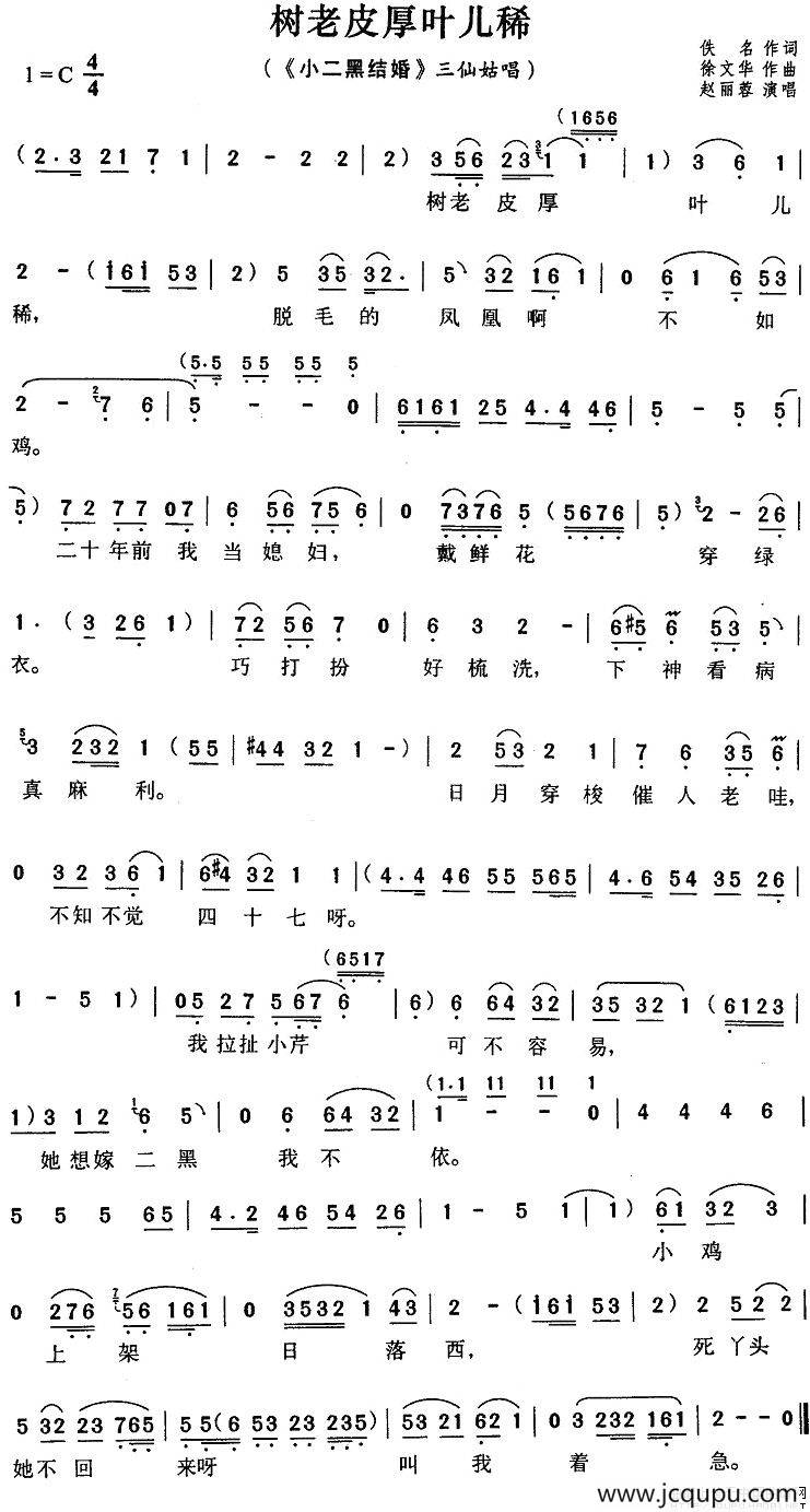 树老皮厚叶儿稀（《小二黑结婚》三仙姑唱段）简谱