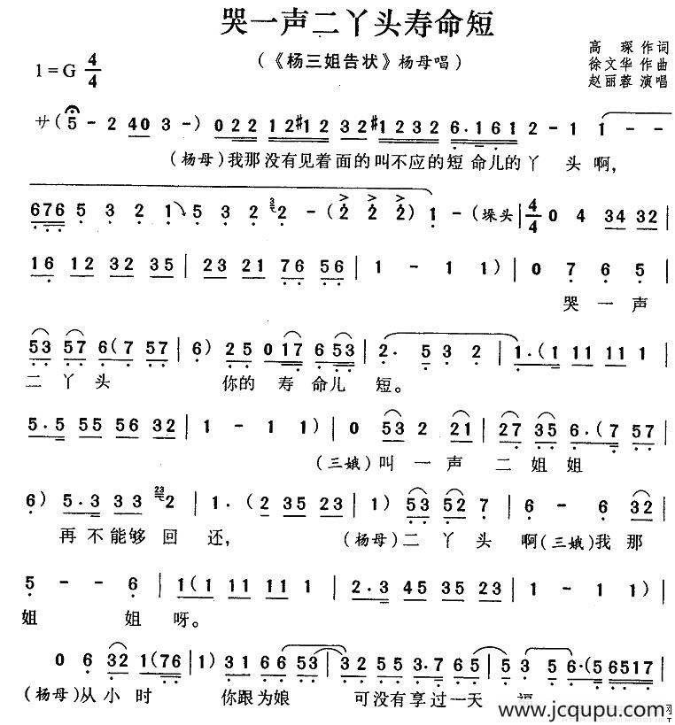 哭一声二丫头寿命短（《杨三姐告状》杨母唱段）简谱