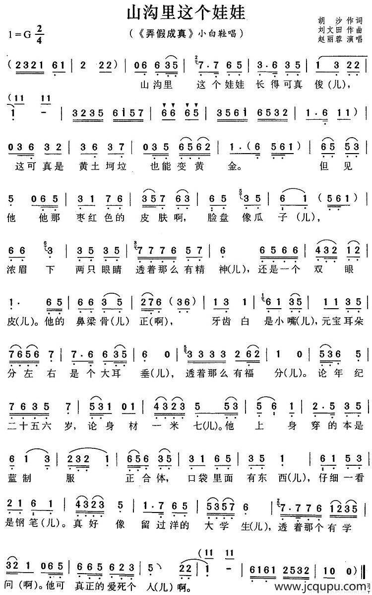 山沟里这个娃娃（《弄假成真》小白鞋唱段）简谱