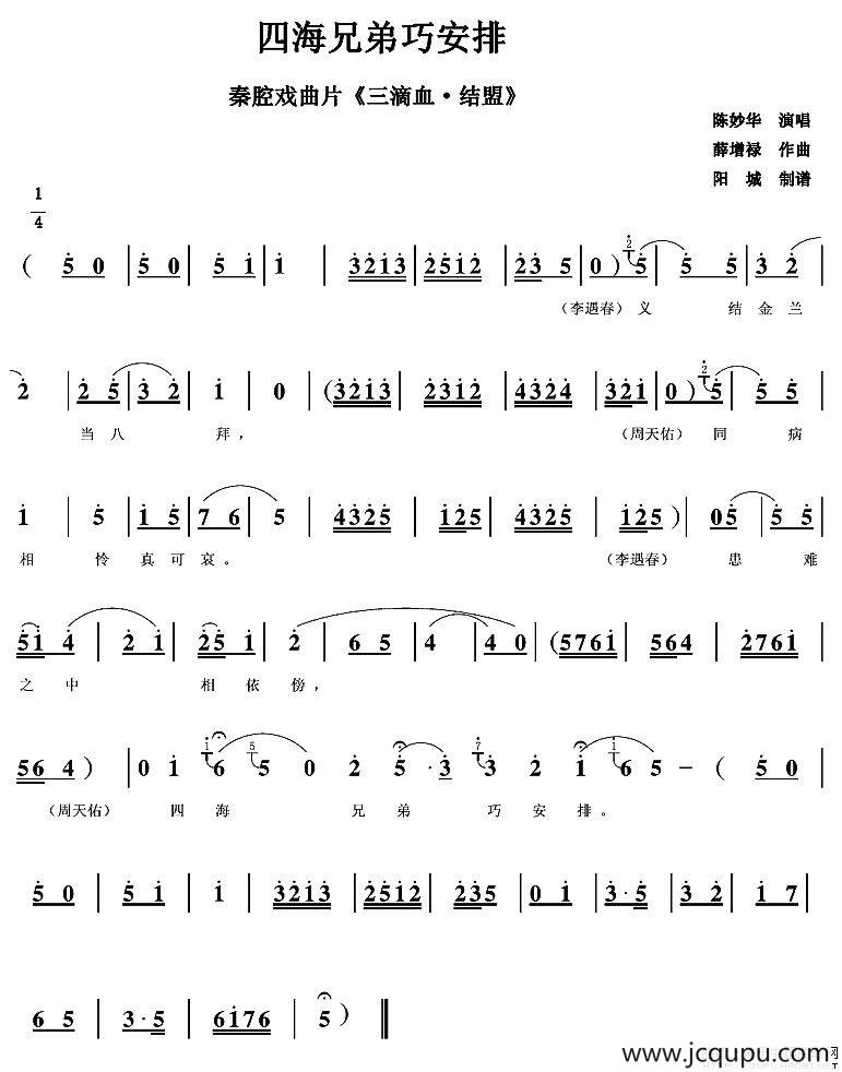 [秦腔] 四海兄弟巧安排（秦腔戏曲片《三滴血·结盟》片段）简谱