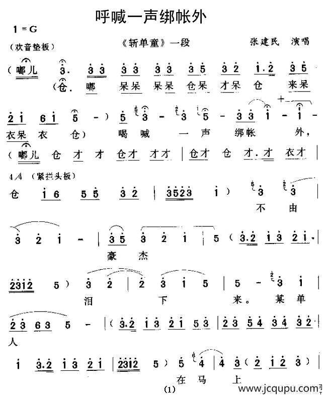 [秦腔] 呼喊一声绑帐外（《斩单童》一段）简谱