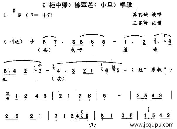 [秦腔] 徐翠莲来好羞惭（《柜中缘》徐翠莲唱段）简谱