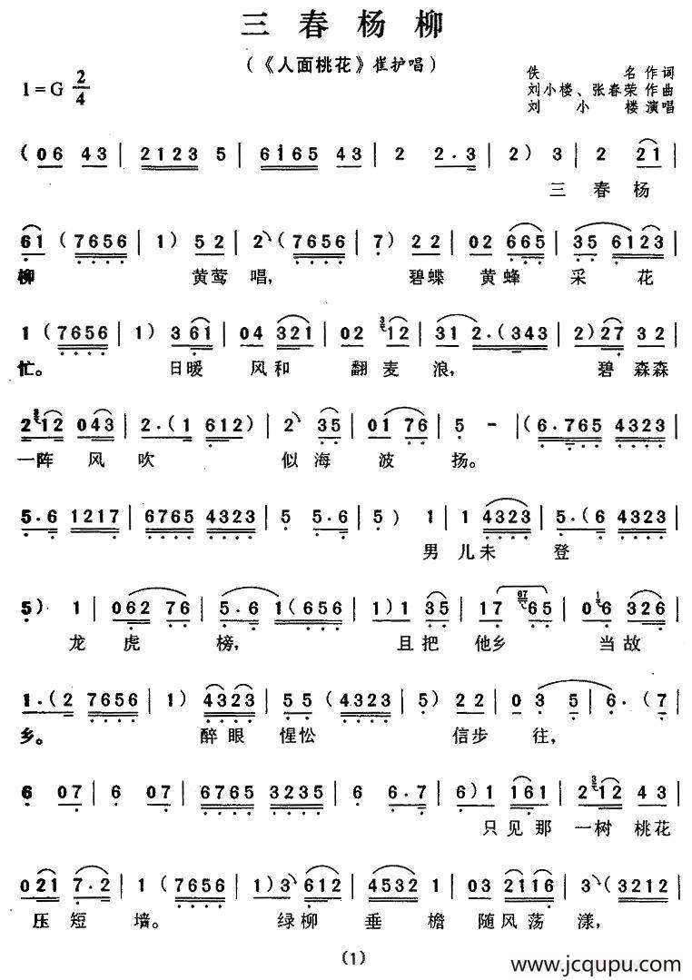 三春杨柳（《人面桃花》崔护唱段）简谱