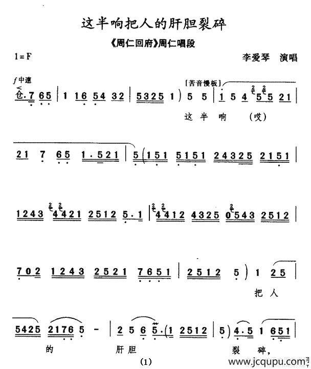 [秦腔] 这半晌把人的肝胆裂碎（《周仁回府·刺严》周仁唱段）简谱