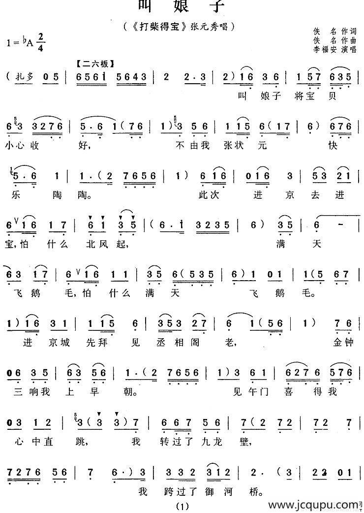 叫娘子（《打柴得宝》张元秀唱段）简谱