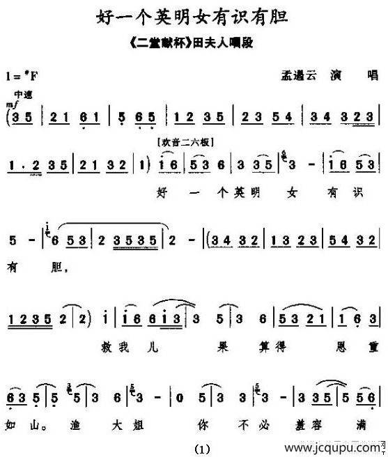 [秦腔] 好一个英明女有识有胆（《游龟山·二堂献杯》田夫人唱段）简谱