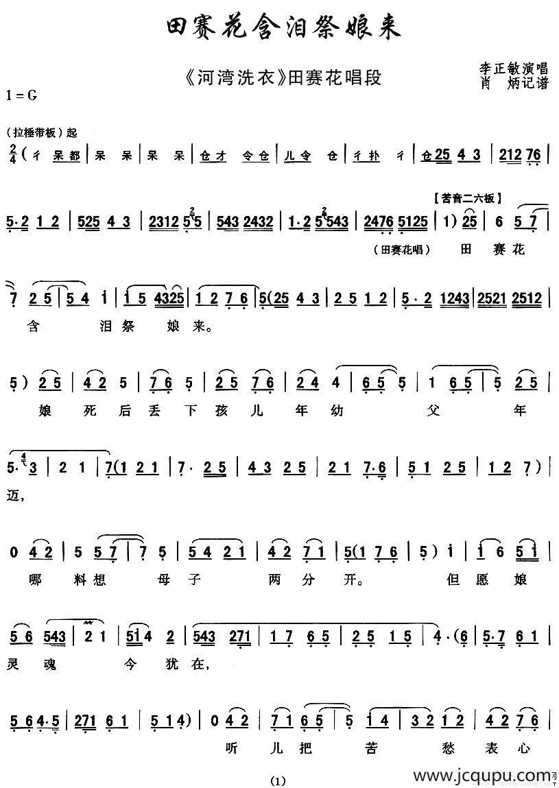 [秦腔] 田赛花含泪祭娘来（《河湾洗衣》田赛华唱段）简谱