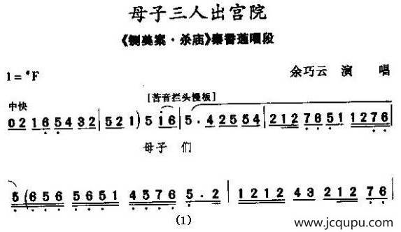 [秦腔] 母子三人出宫院（《铡美案·杀庙》秦香莲唱段）简谱