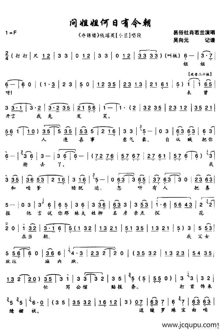 [秦腔] 问姐姐何日有今朝（《夺锦楼》钱瑶英唱段）简谱
