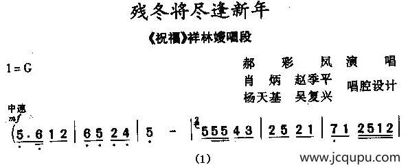 [秦腔]残冬将尽逢新年（《祝福》祥林嫂唱段）简谱