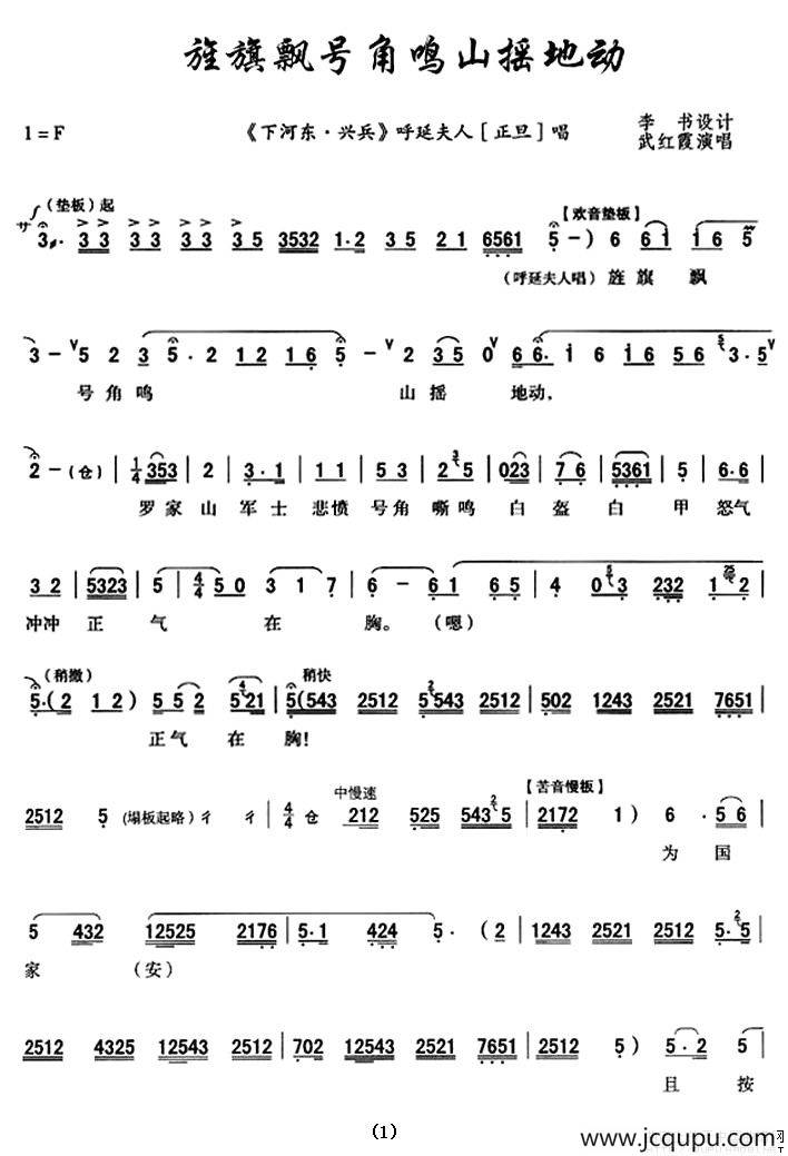 [秦腔]旌旗飘号角鸣山摇地动（《下河东·兴兵》呼延夫人唱段）简谱