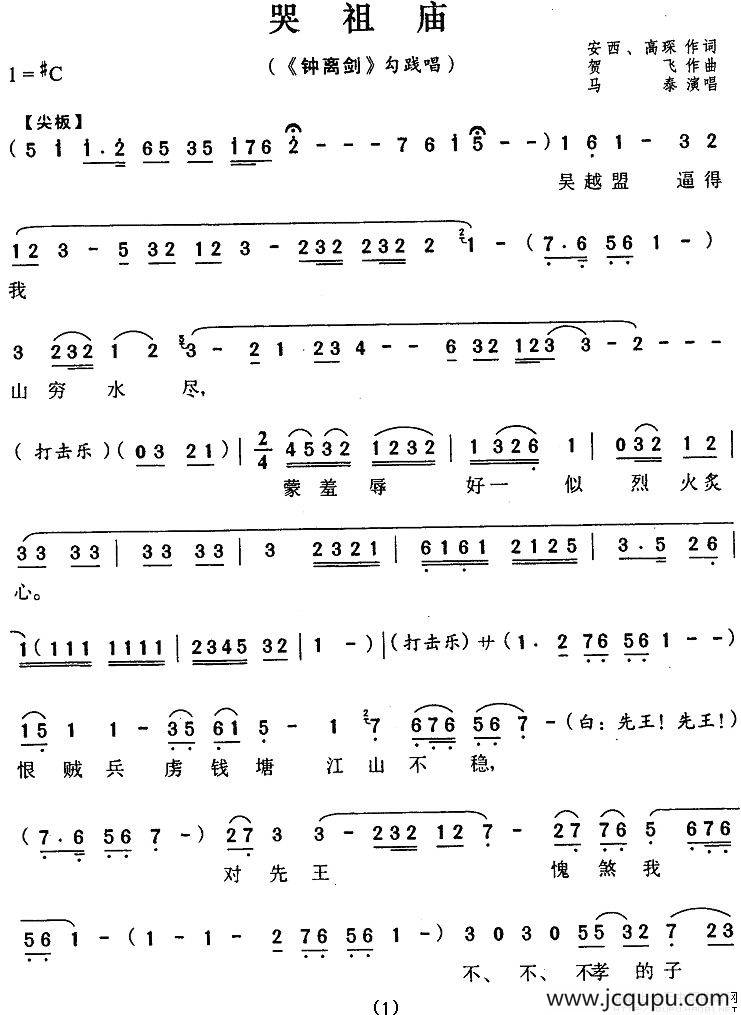 哭祖庙（《钟离剑》勾践唱段）简谱