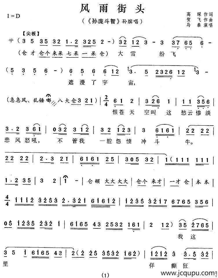 风雨街头（孙庞斗智》孙膑唱段）简谱